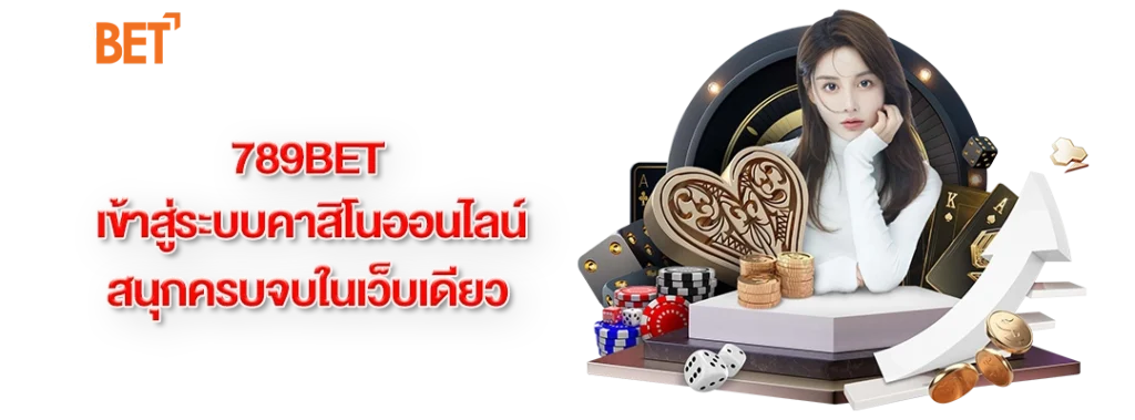 789bet เข้าสู่