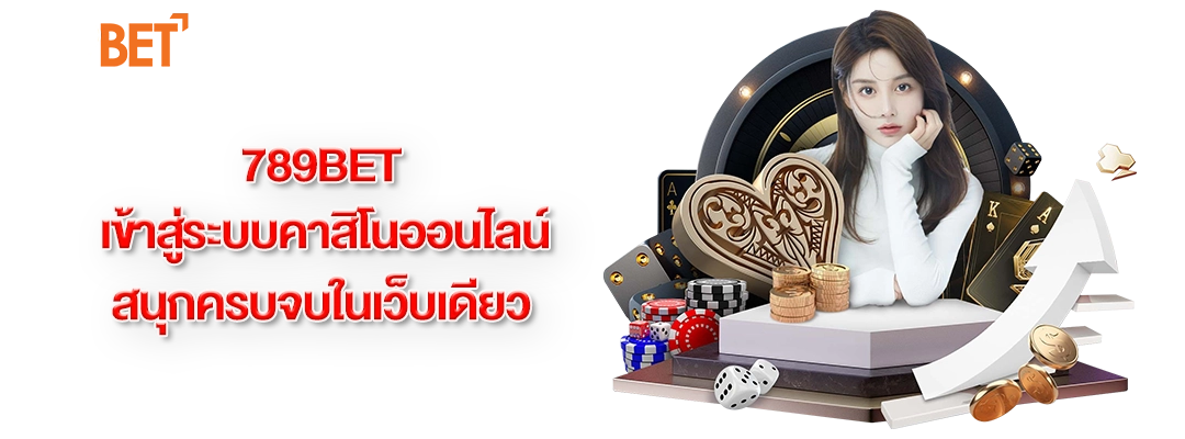 789bet เข้าสู่