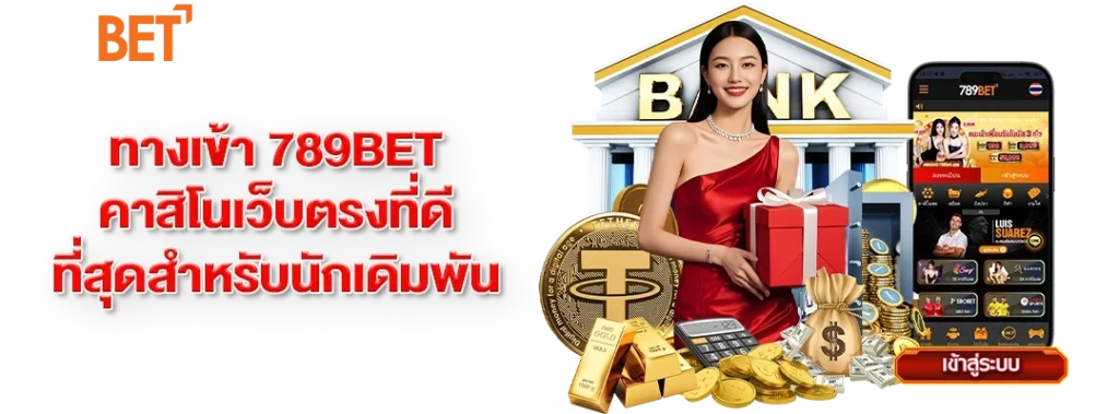 ทางเข้า 789bet