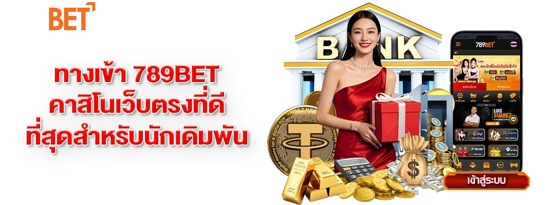 ทางเข้า 789bet