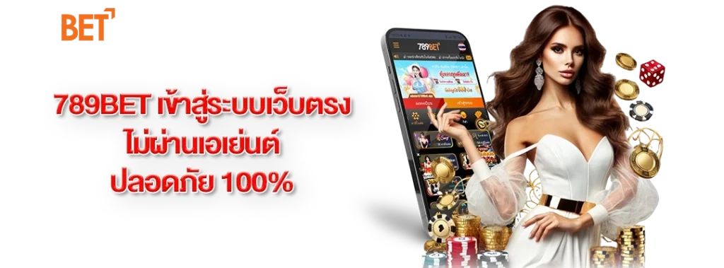 789bet เข้าสู่ระบบเว็บตรง