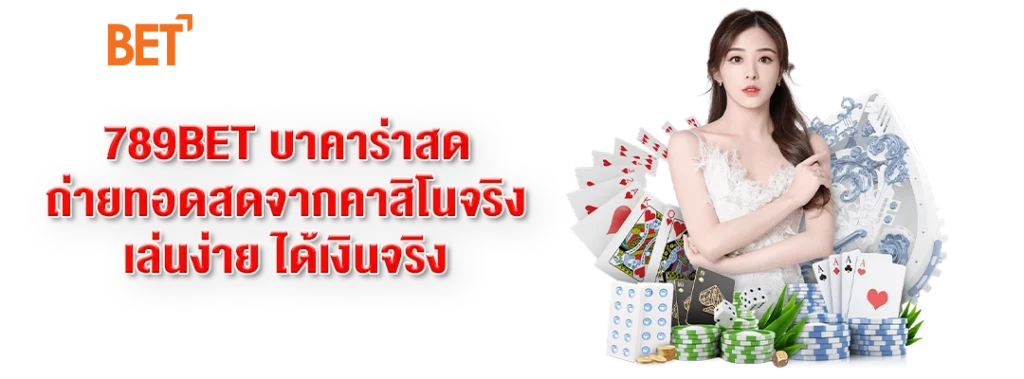 บาคาร่าสด