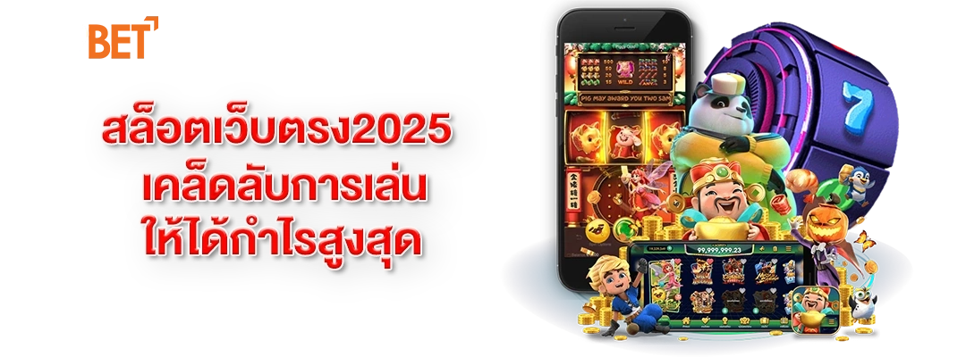 สล็อตเว็บตรง2025