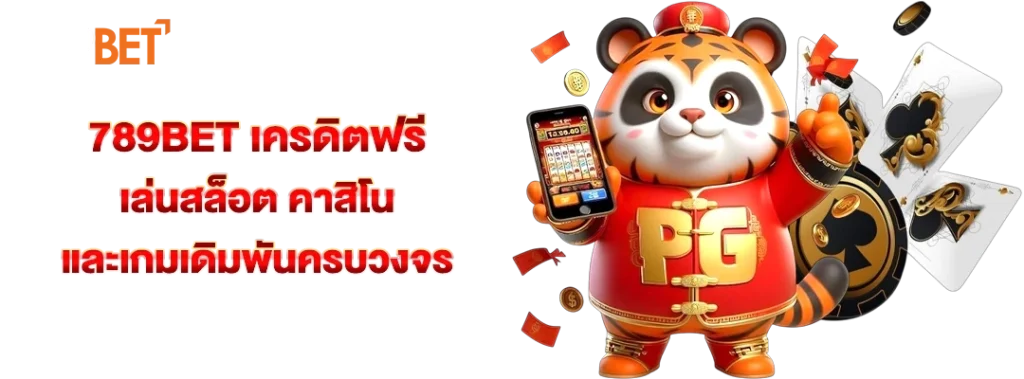 789bet เครดิตฟรี