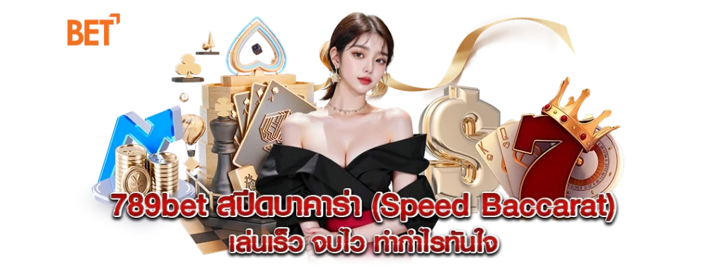 สปีดบาคาร่า