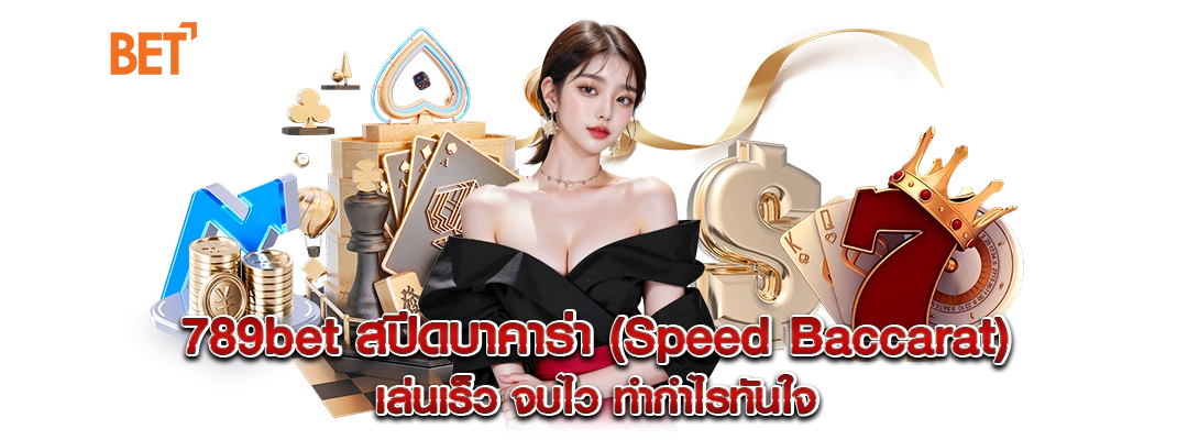 สปีดบาคาร่า