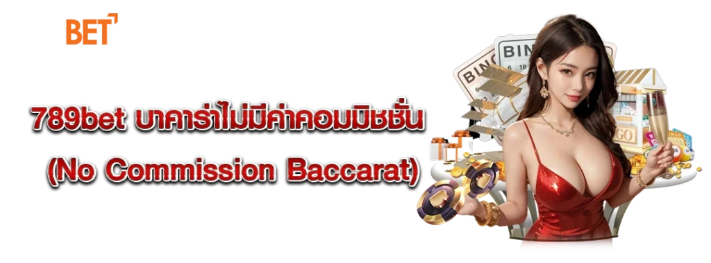 บาคาร่าไม่มีค่าคอมมิชชั่น